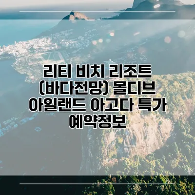 리티 비치 리조트 (바다전망) 몰디브 아일랜드 아고다 특가 예약정보