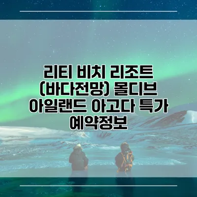 리티 비치 리조트 (바다전망) 몰디브 아일랜드 아고다 특가 예약정보