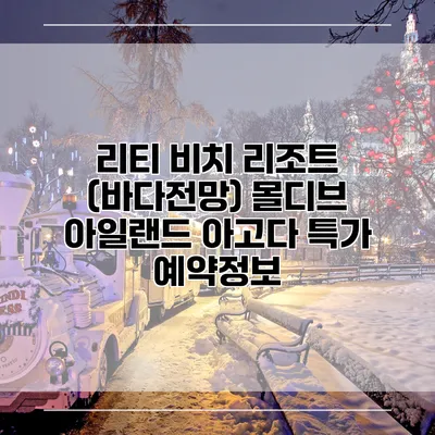 리티 비치 리조트 (바다전망) 몰디브 아일랜드 아고다 특가 예약정보