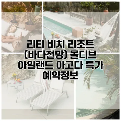 리티 비치 리조트 (바다전망) 몰디브 아일랜드 아고다 특가 예약정보