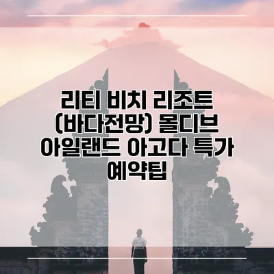 리티 비치 리조트 (바다전망) 몰디브 아일랜드 아고다 특가 예약팁