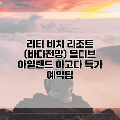 리티 비치 리조트 (바다전망) 몰디브 아일랜드 아고다 특가 예약팁