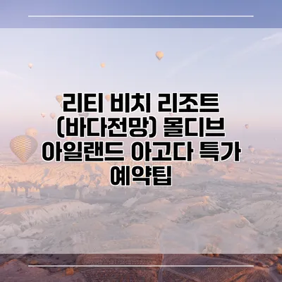 리티 비치 리조트 (바다전망) 몰디브 아일랜드 아고다 특가 예약팁