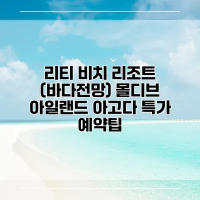 리티 비치 리조트 (바다전망) 몰디브 아일랜드 아고다 특가 예약팁
