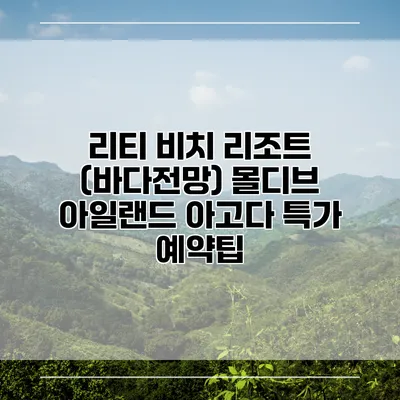 리티 비치 리조트 (바다전망) 몰디브 아일랜드 아고다 특가 예약팁