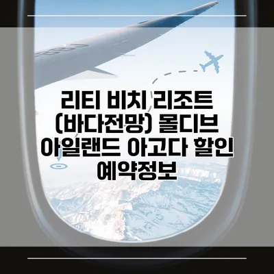 리티 비치 리조트 (바다전망) 몰디브 아일랜드 아고다 할인 예약정보