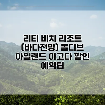 리티 비치 리조트 (바다전망) 몰디브 아일랜드 아고다 할인 예약팁
