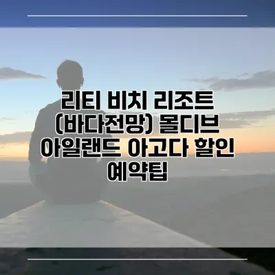 리티 비치 리조트 (바다전망) 몰디브 아일랜드 아고다 할인 예약팁