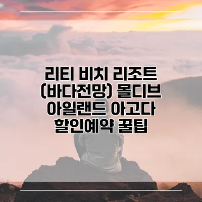 리티 비치 리조트 (바다전망) 몰디브 아일랜드 아고다 할인예약 꿀팁
