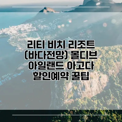 리티 비치 리조트 (바다전망) 몰디브 아일랜드 아고다 할인예약 꿀팁