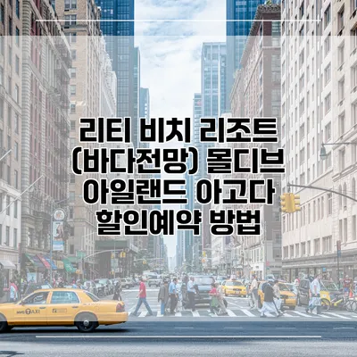 리티 비치 리조트 (바다전망) 몰디브 아일랜드 아고다 할인예약 방법