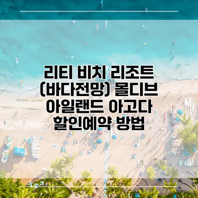 리티 비치 리조트 (바다전망) 몰디브 아일랜드 아고다 할인예약 방법