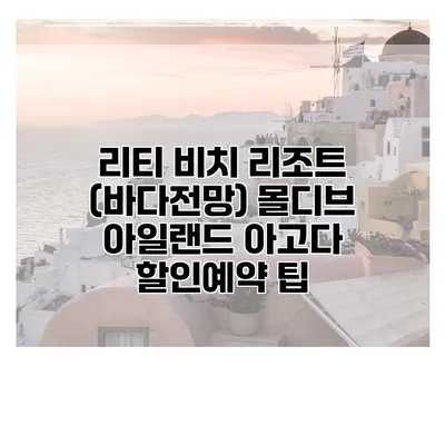 리티 비치 리조트 (바다전망) 몰디브 아일랜드 아고다 할인예약 팁