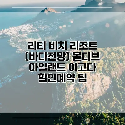 리티 비치 리조트 (바다전망) 몰디브 아일랜드 아고다 할인예약 팁