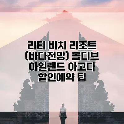 리티 비치 리조트 (바다전망) 몰디브 아일랜드 아고다 할인예약 팁