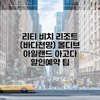 리티 비치 리조트 (바다전망) 몰디브 아일랜드 아고다 할인예약 팁