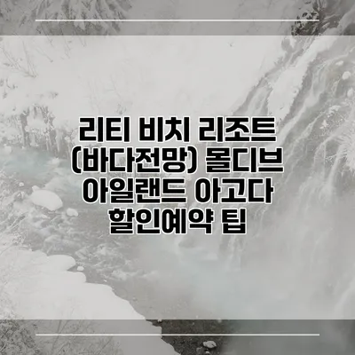 리티 비치 리조트 (바다전망) 몰디브 아일랜드 아고다 할인예약 팁
