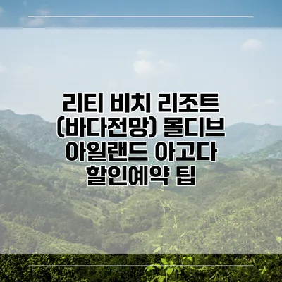 리티 비치 리조트 (바다전망) 몰디브 아일랜드 아고다 할인예약 팁