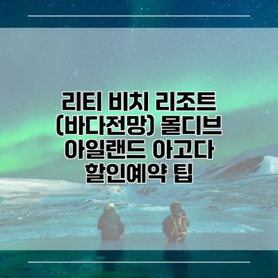 리티 비치 리조트 (바다전망) 몰디브 아일랜드 아고다 할인예약 팁