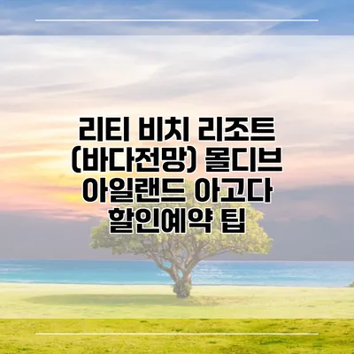 리티 비치 리조트 (바다전망) 몰디브 아일랜드 아고다 할인예약 팁