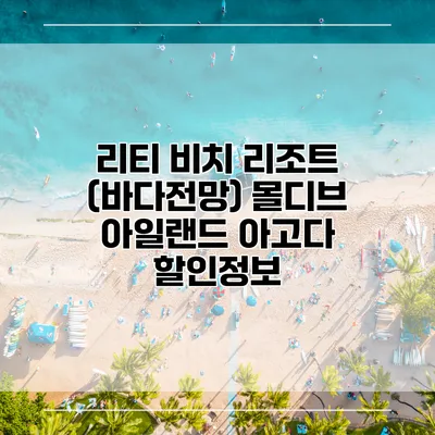 리티 비치 리조트 (바다전망) 몰디브 아일랜드 아고다 할인정보