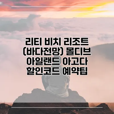 리티 비치 리조트 (바다전망) 몰디브 아일랜드 아고다 할인코드 예약팁