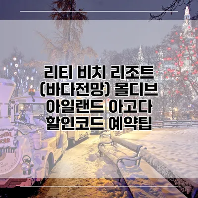 리티 비치 리조트 (바다전망) 몰디브 아일랜드 아고다 할인코드 예약팁