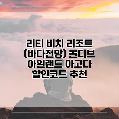 리티 비치 리조트 (바다전망) 몰디브 아일랜드 아고다 할인코드 추천