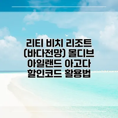 리티 비치 리조트 (바다전망) 몰디브 아일랜드 아고다 할인코드 활용법
