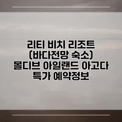 리티 비치 리조트 (바다전망 숙소) 몰디브 아일랜드 아고다 특가 예약정보