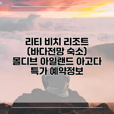 리티 비치 리조트 (바다전망 숙소) 몰디브 아일랜드 아고다 특가 예약정보