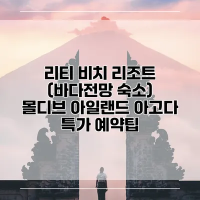 리티 비치 리조트 (바다전망 숙소) 몰디브 아일랜드 아고다 특가 예약팁