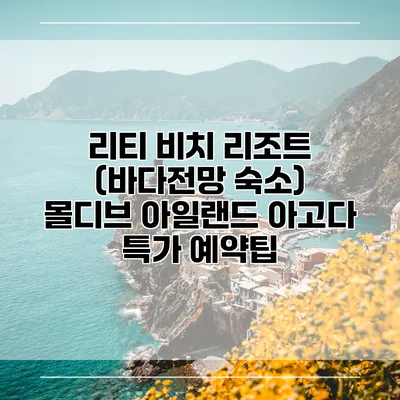리티 비치 리조트 (바다전망 숙소) 몰디브 아일랜드 아고다 특가 예약팁