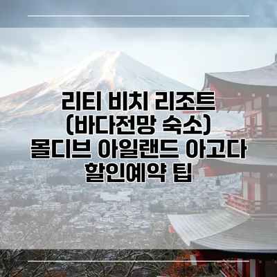 리티 비치 리조트 (바다전망 숙소) 몰디브 아일랜드 아고다 할인예약 팁