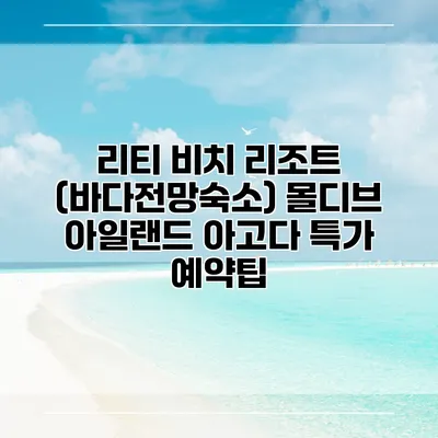리티 비치 리조트 (바다전망숙소) 몰디브 아일랜드 아고다 특가 예약팁