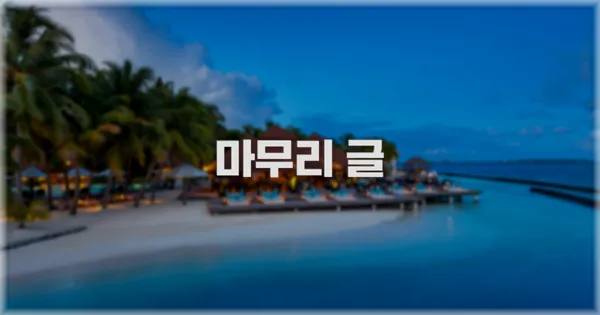 마무리 글