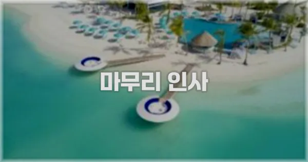 마무리 인사
