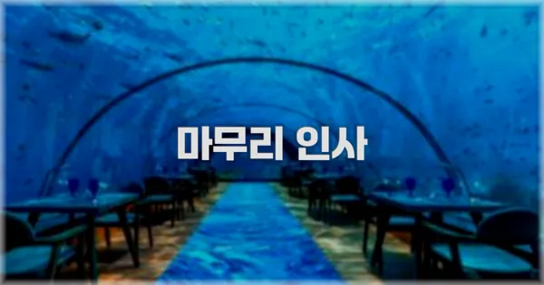 마무리 인사