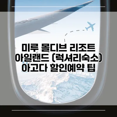 미루 몰디브 리조트 아일랜드 (럭셔리숙소) 아고다 할인예약 팁