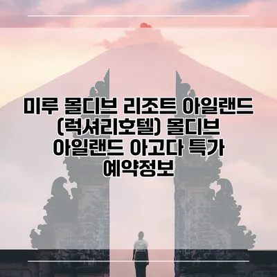 미루 몰디브 리조트 아일랜드 (럭셔리호텔) 몰디브 아일랜드 아고다 특가 예약정보