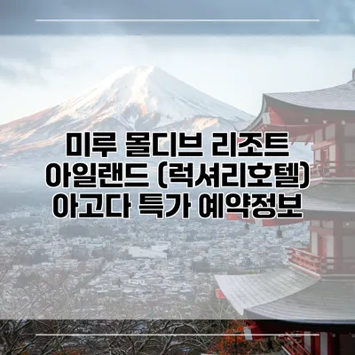 미루 몰디브 리조트 아일랜드 (럭셔리호텔) 아고다 특가 예약정보