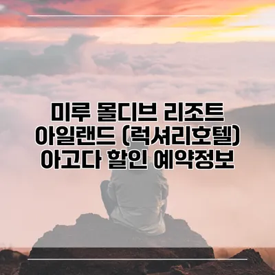 미루 몰디브 리조트 아일랜드 (럭셔리호텔) 아고다 할인 예약정보