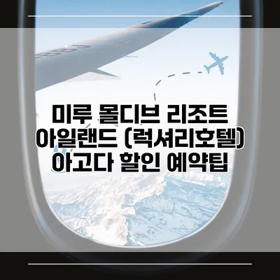 미루 몰디브 리조트 아일랜드 (럭셔리호텔) 아고다 할인 예약팁
