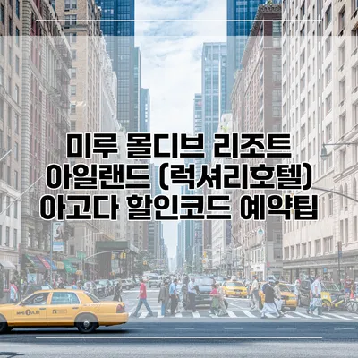 미루 몰디브 리조트 아일랜드 (럭셔리호텔) 아고다 할인코드 예약팁