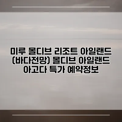미루 몰디브 리조트 아일랜드 (바다전망) 몰디브 아일랜드 아고다 특가 예약정보