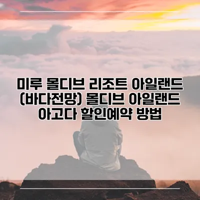 미루 몰디브 리조트 아일랜드 (바다전망) 몰디브 아일랜드 아고다 할인예약 방법