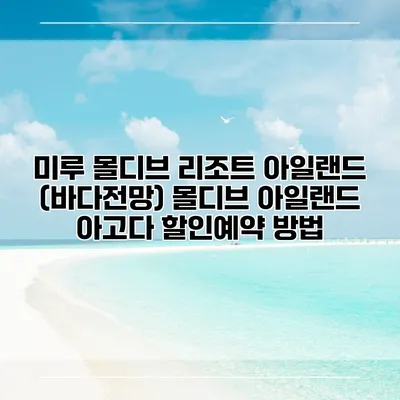 미루 몰디브 리조트 아일랜드 (바다전망) 몰디브 아일랜드 아고다 할인예약 방법