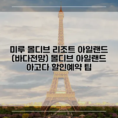 미루 몰디브 리조트 아일랜드 (바다전망) 몰디브 아일랜드 아고다 할인예약 팁
