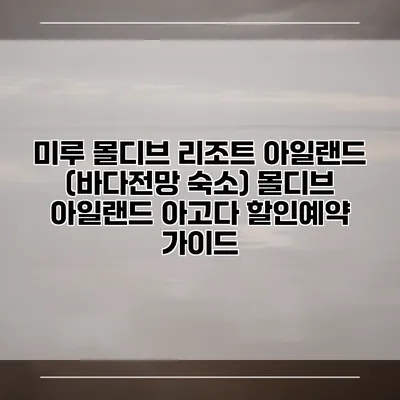 미루 몰디브 리조트 아일랜드 (바다전망 숙소) 몰디브 아일랜드 아고다 할인예약 가이드