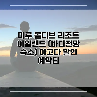미루 몰디브 리조트 아일랜드 (바다전망 숙소) 아고다 할인 예약팁